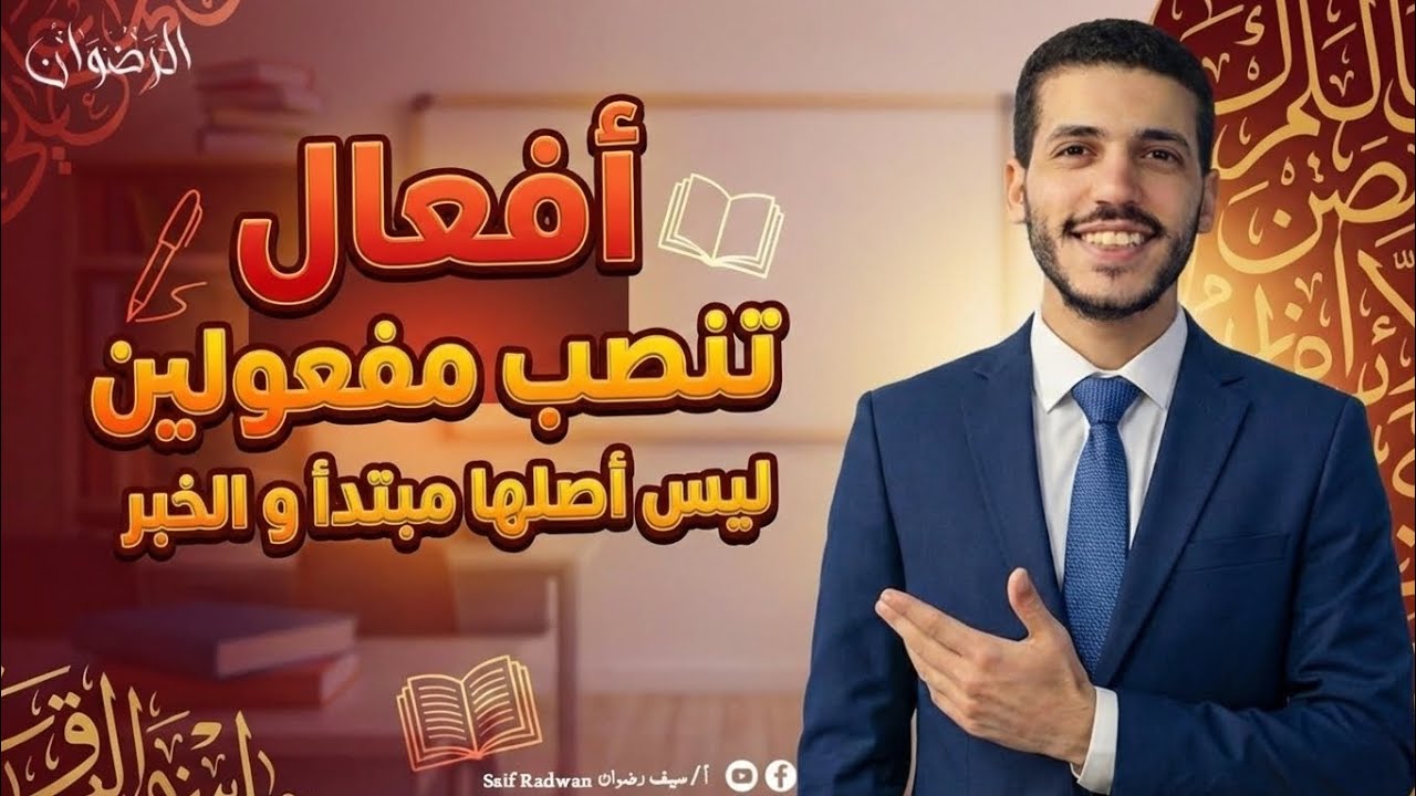 درس أفعال تنصب مفعولين ليس أصلهما المبتدأ والخبر | للصف الأول الإعدادي 