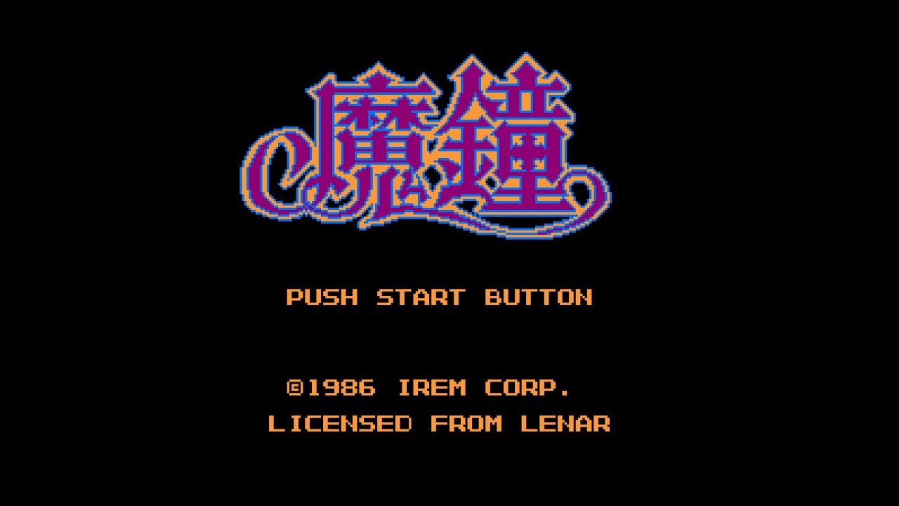 魔鐘 (FC) 全クリア (ノーデス)