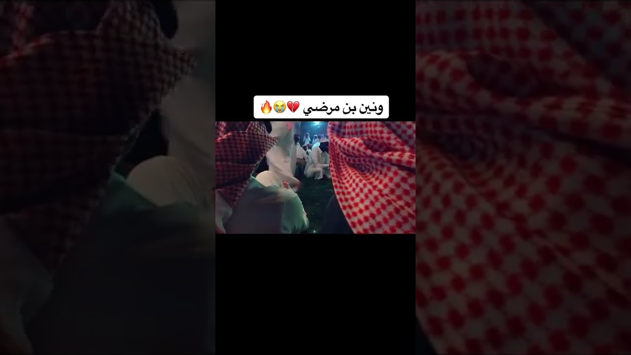 ونين بن مرضي ، ياللي علشان معكازي تبين لي 😢💔