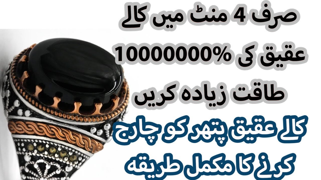 Black Aqeeq stone benefits in Urdu | Black hakik stone benefits | کالے عقیق کی طاقت بڑھانے کا طریقہ