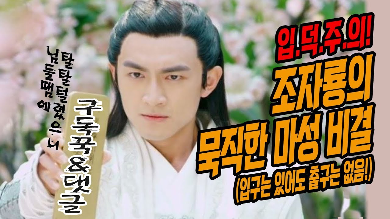 삼국지뒤집기17★입구는 있어도 출구는 없음, 입덕하면 출구 없다는 조자룡의 묵직한 마성 비결(순삭밀톡)