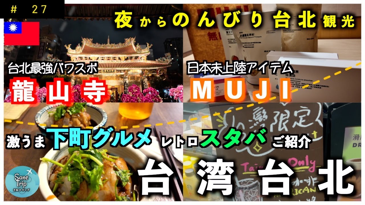 【台湾 台北】 夜からのんびり台北観光 龍山寺周辺さんぽ と 台湾限定アイテム探し  ｜ 露店 蘇來傳 ｜ 龍山寺 ｜ スターバックス艋舺門市 ｜ MUJI ｜ ステラおばさんのクッキー ｜