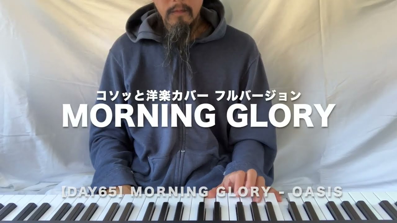 【Day65】Morning Glory - Oasis フルバージョン