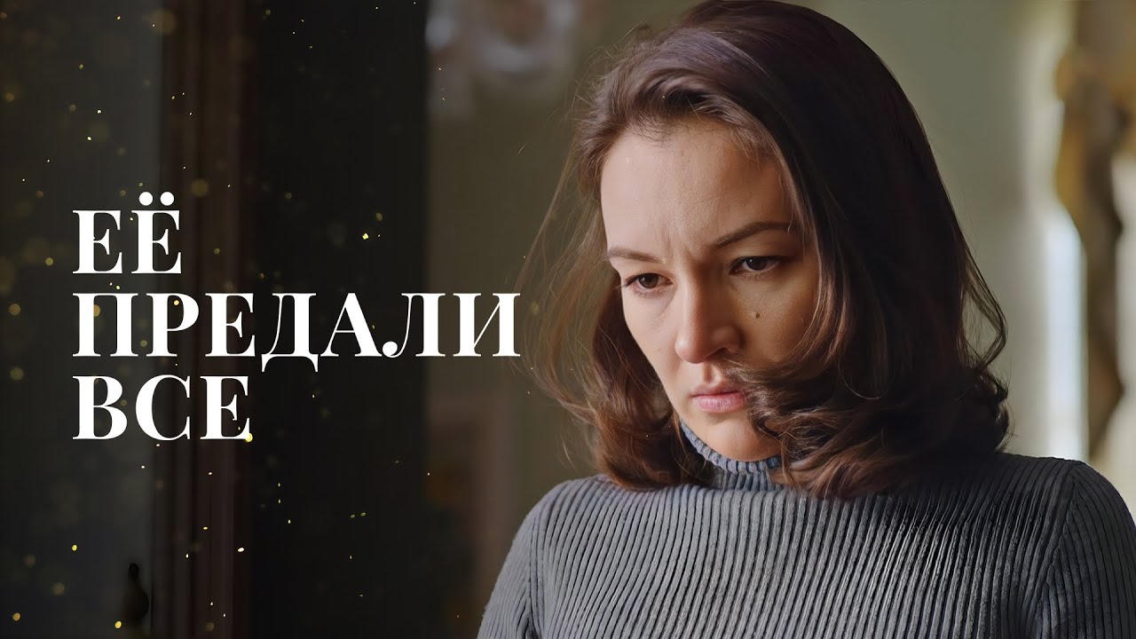 ДРУГ ОКАЗАЛСЯ ХУДШИМ ВРАГОМ. Выставка подлости | САМАЯ ЛУЧШАЯ 😠МЕЛОДРАМА | ФИЛЬМЫ ДЛЯ ОТДЫХА