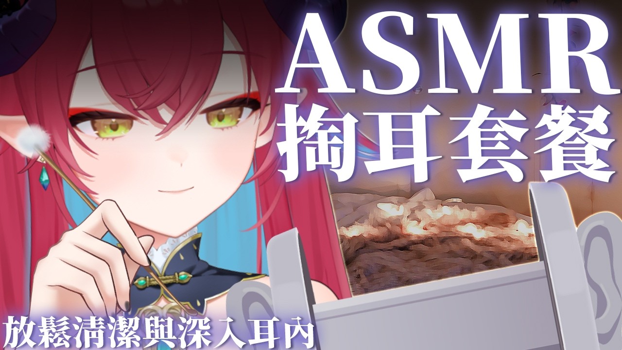 【掏耳ASMR】讓姊姊帶著你放鬆，準備好深入清潔耳朵的體驗♡｜安妲‧菈帝絲 Anda_Ratis