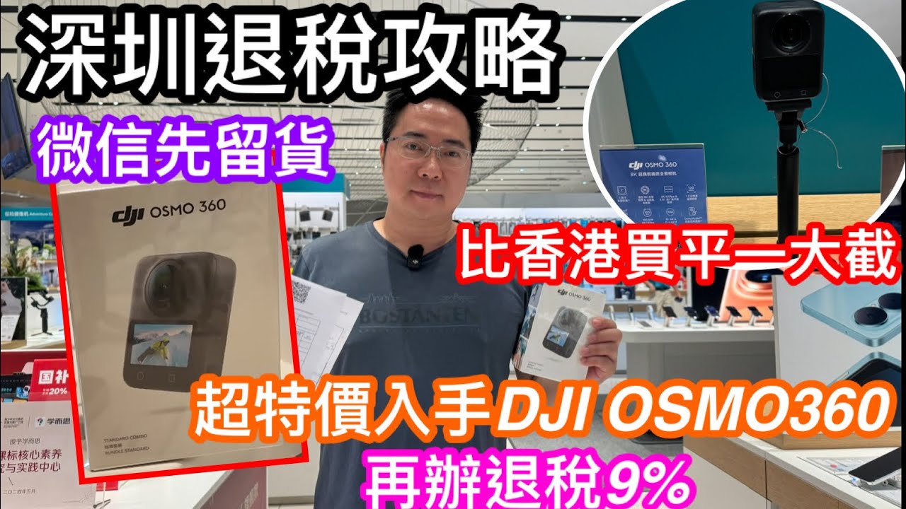 深圳退稅全攻略｜用超特價加退稅在順電買DJI OSMO360｜實付1999就搞掂｜360超優惠價已重新開放｜長期缺貨產品建議加定店員微信｜一有貨可在支付留貨教學｜點解我選OSMO360而唔買X5？