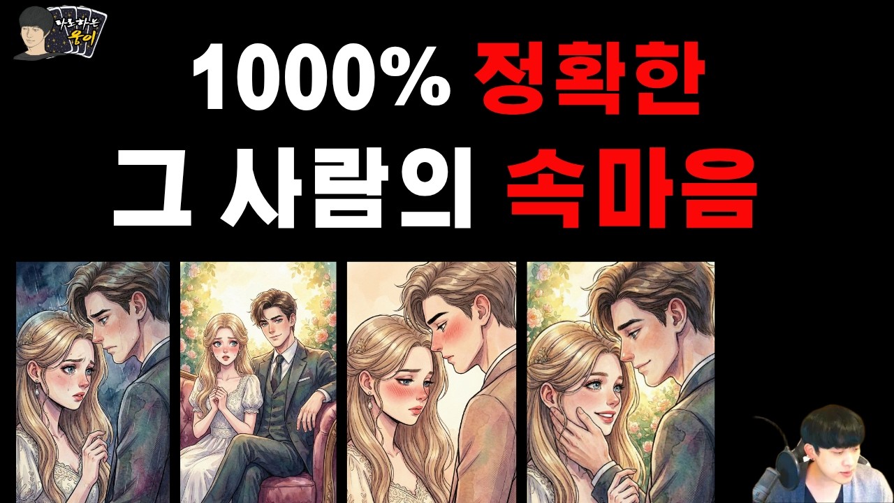 🎯 소름 돋을 준비하세요 🎯 정확한 그 사람의 속마음