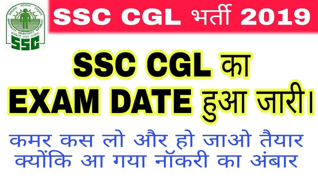 SSC CGL 2019 EXAM DATE ANNOUNCED | लो आ गया एग्जाम date