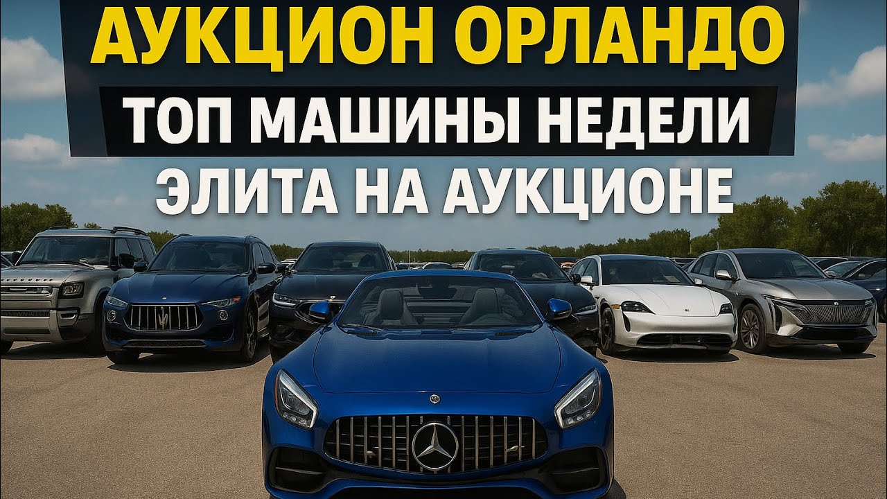 ОРЛАНДО! АУКЦИОН КОТОРЫЙ НЕ СТЫДНО ПОКАЗАТЬ! МНОГОООО ТОПОВЫХ ТАЧЕК!!!