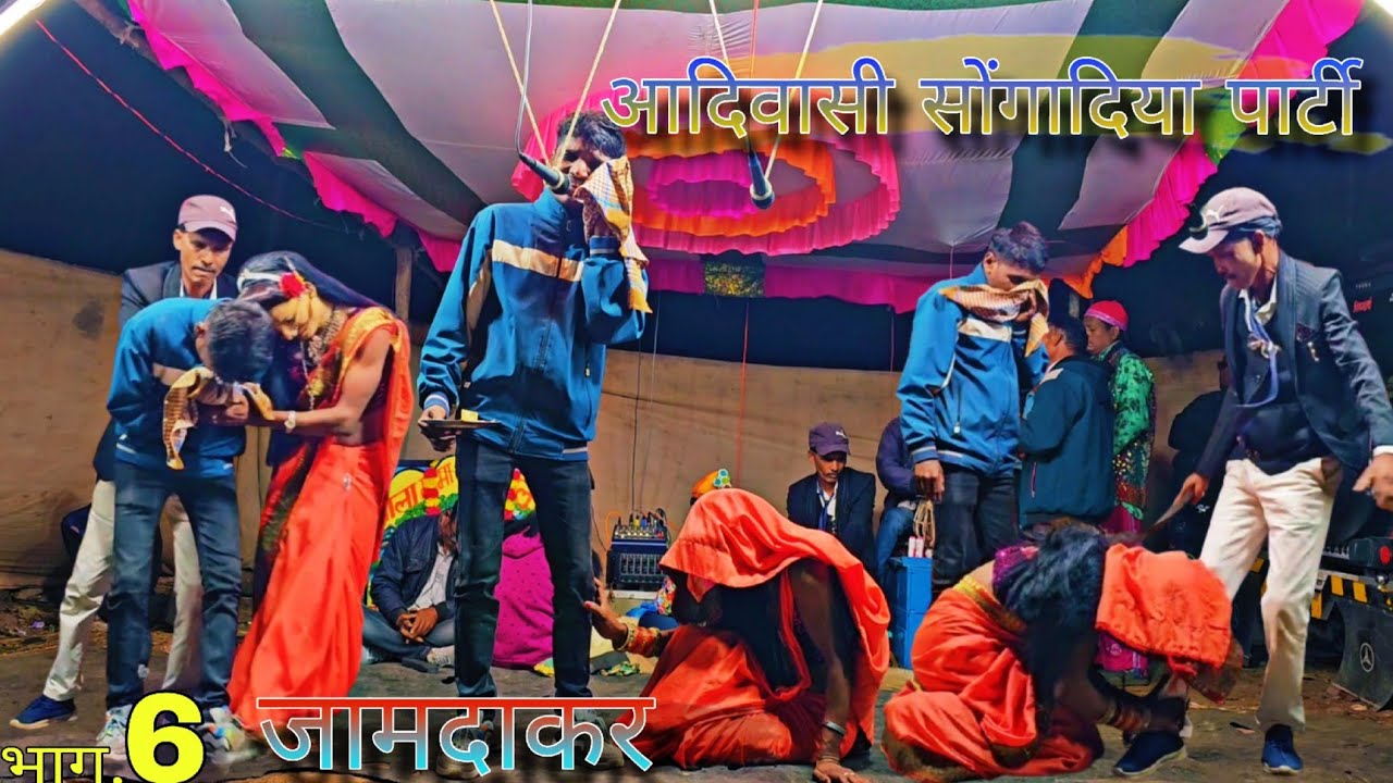 Adivasi Songadya party Jamdakar part 6|| आदिवासी सोंगादिया पार्टी जामदाकर भाग.6||
