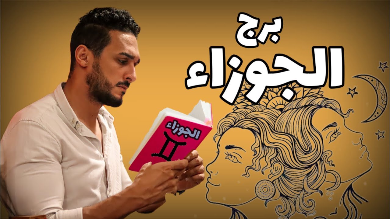 برج الجوزاء