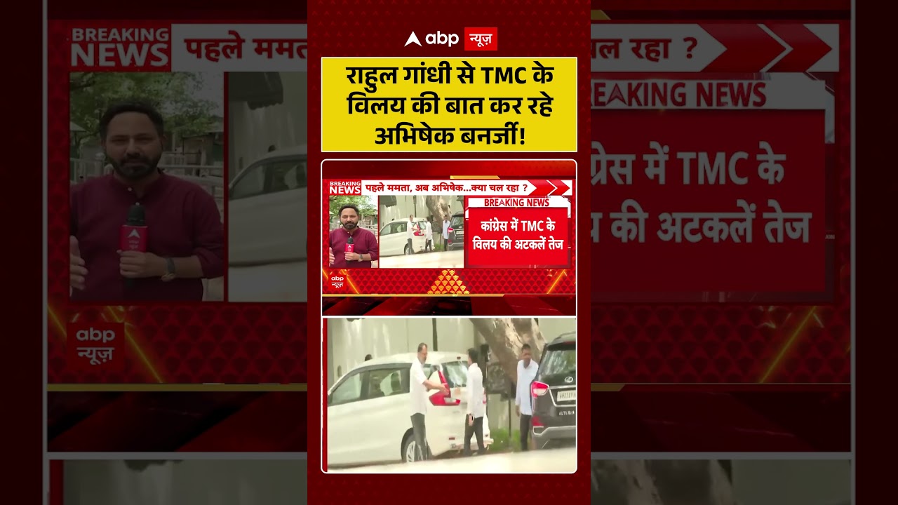 West Bengal News : Rahul Gandhi  से TMC के विलय की बात कर रहे अभिषेक बनर्जी! | #Sabyasachi