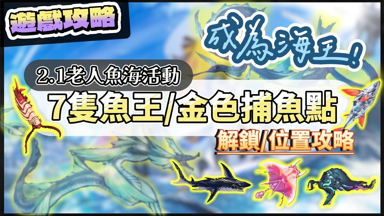 【鳴潮】全魚王點位，含"隱藏魚王"解鎖條件，手把手帶你一次找完，一起成為海王！