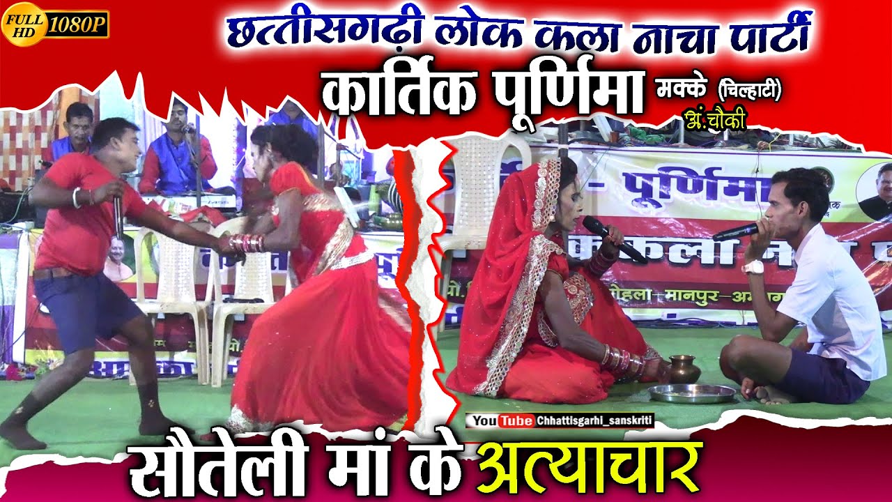 kartik purnima nacha party makke chilhati ambagarhchowki/cg nacha party/nacha gammat video/cg comedy