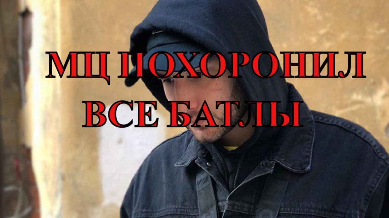 МЦ ПОХОРОНИЛ ВСЕ БАТЛЫ 2014-2026