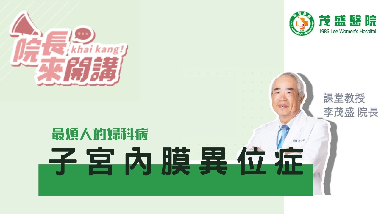 【院長來Call out】超煩人的婦科病「子宮內膜異位症」