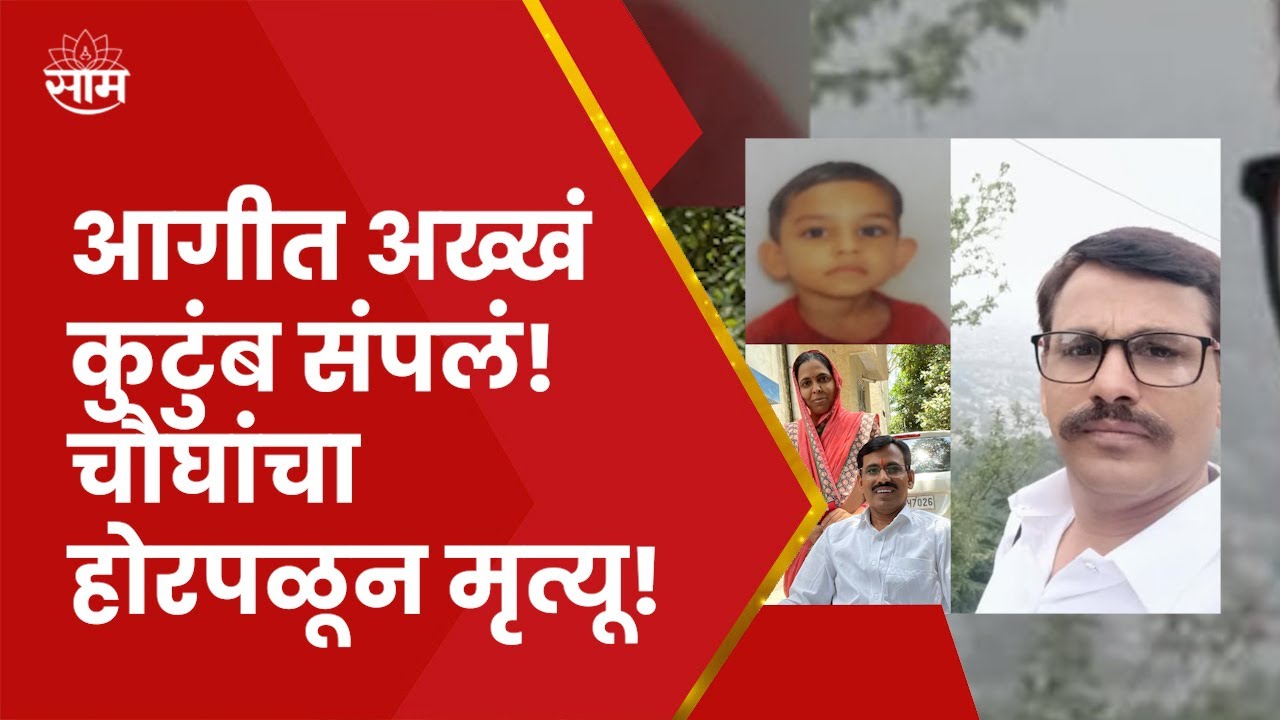 Pimpri Chinchwad Fire News : पहाटे अचानक शॉर्टसर्किट, हसतं खेळतं कुटुंब काही क्षणात उद्ध्वस्त