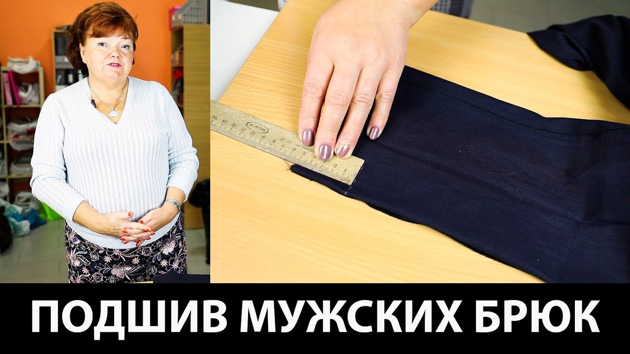 Мастер-класс по шитью. Как подшить классические мужские брюки?