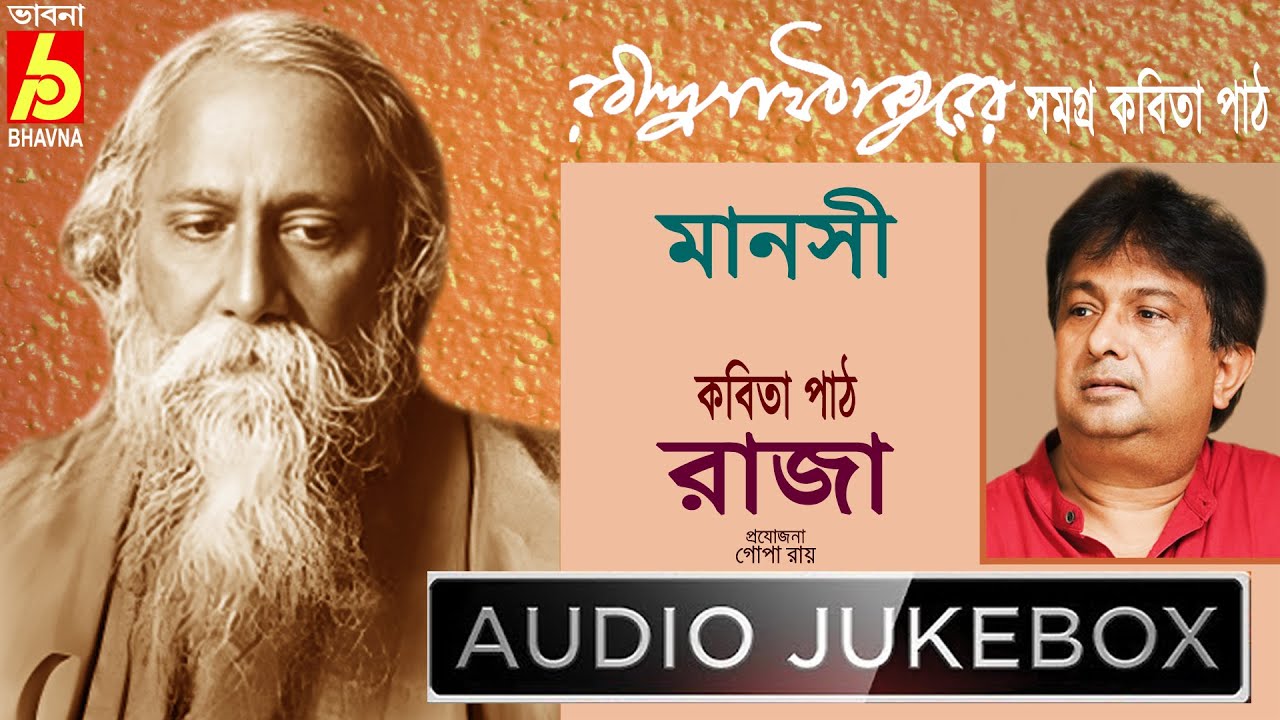 Manasi|Raja|রবীন্দ্রনাথ ঠাকুরের সমগ্র বাংলা কবিতা পাঠ|Popular Poems Of Tagore|Recitation|Bhavna