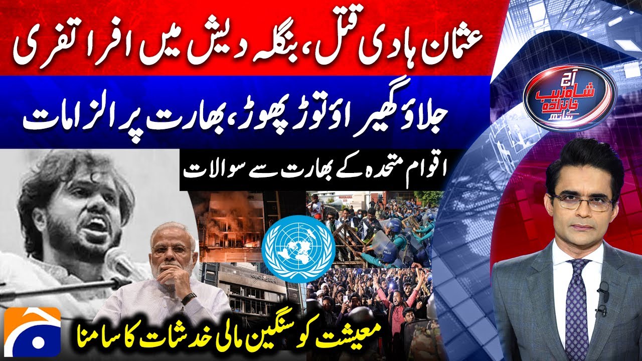 Bangladesh Crisis: Osman Hadi’s Death - Pakistan Economy? - Aaj Shahzeb Khanzada Kay Saath |@geonews
