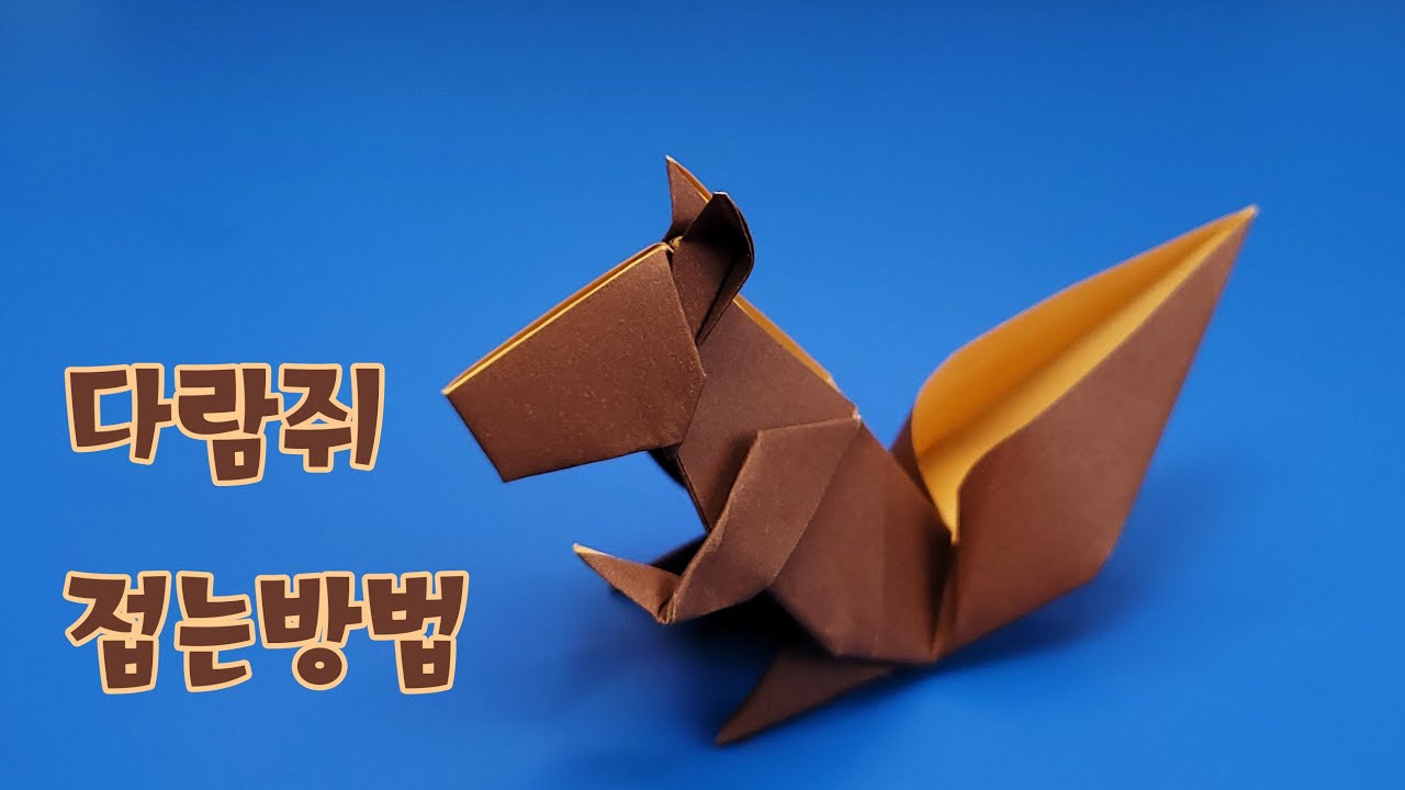 색종이로 다람쥐 접는방법(네모아저씨)