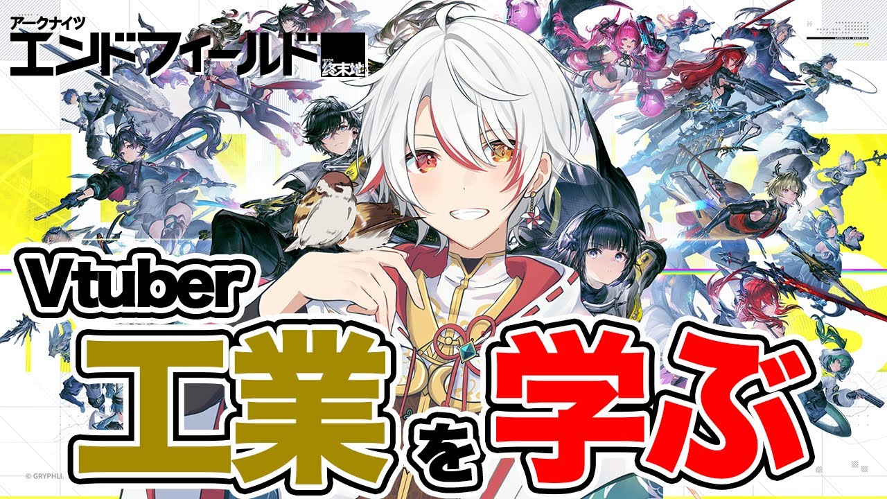 ［最新作］1/30 Vtuber、工業を学ぶ［アークナイツ：エンドフィールド］ #ぶいきゃす #PR #shorts