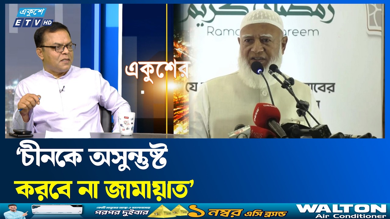 জামায়াত কী চীনের কাছে বার বার দুর্বল হয়ে যাচ্ছে? | ETV Talk Show