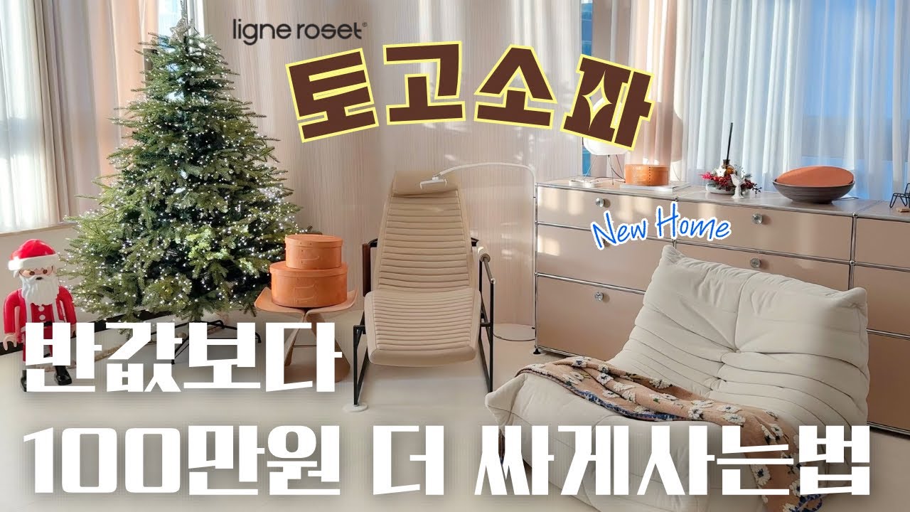 리네로제 토고소파  100만원대로 사는법 🛍️ 블프노리기🔥 토고 후기 & 장단점 정리!