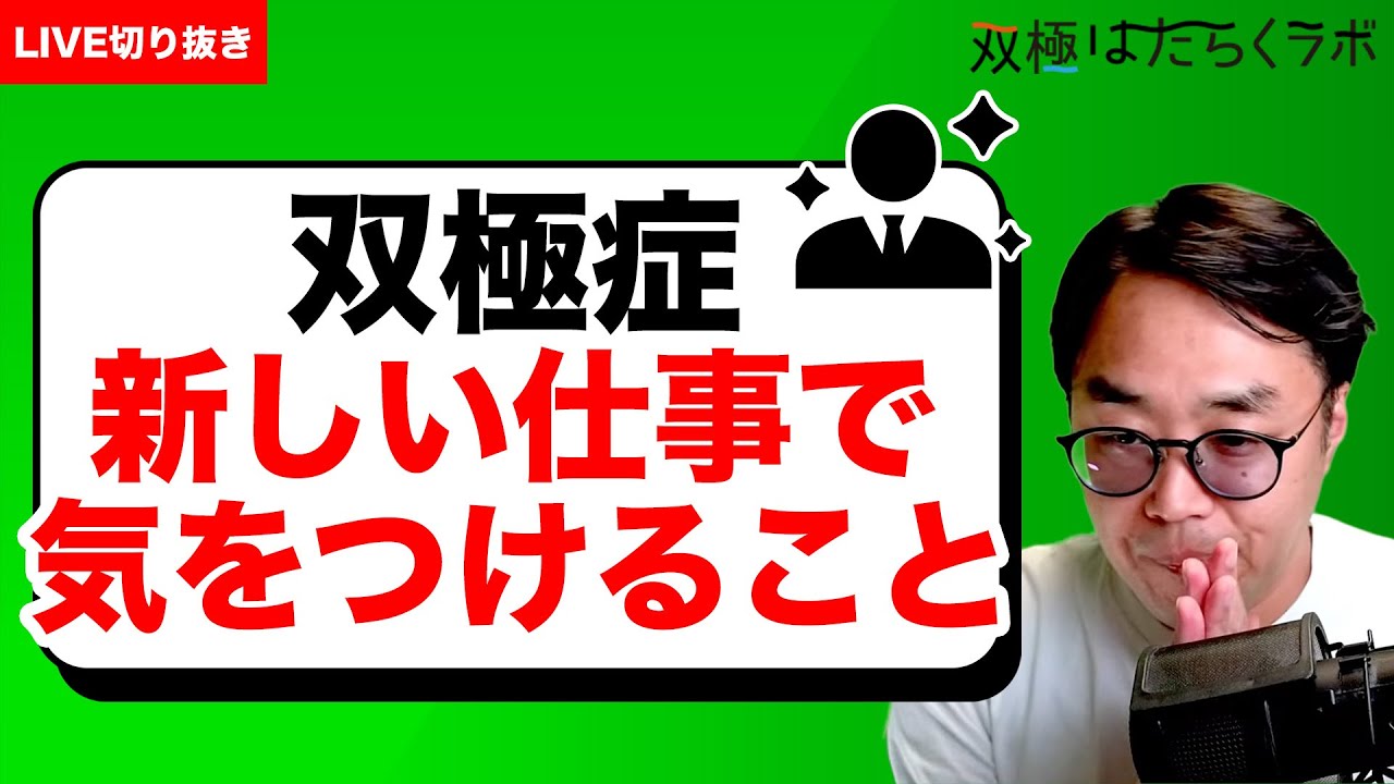 新しい仕事を始めるとき、双極症の人が気をつけるポイントは？