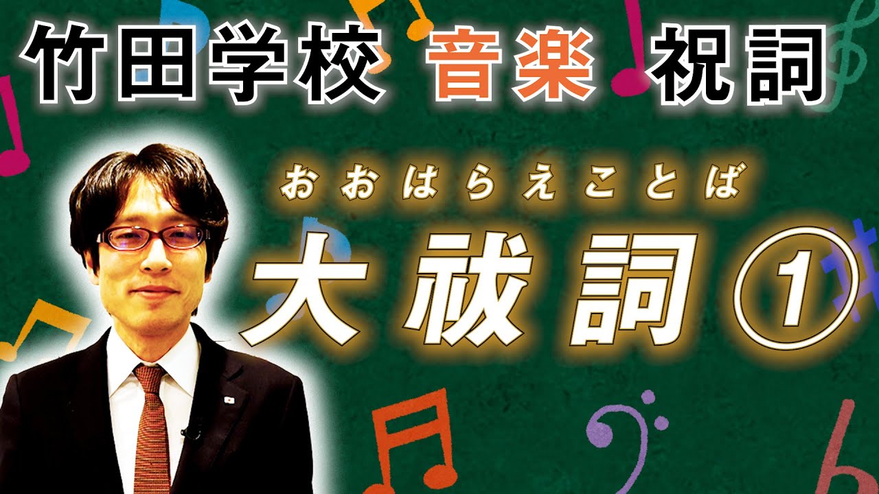 【竹田学校】音楽・祝詞①～大祓詞（おおはらえことば）とは？～｜竹田恒泰チャンネル2