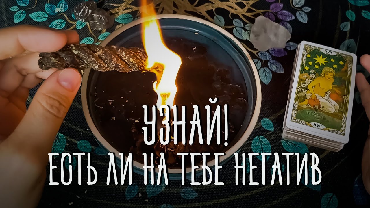 ЕСТЬ ЛИ НА ВАС НЕГАТИВ? ОТ КОГО ПРИШЕЛ? КАК ИЗБАВИТЬСЯ?