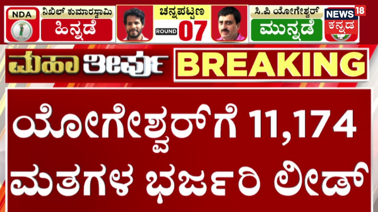 Live : Channapatna By Election Result | ಚನ್ನಪಟ್ಟಣ ಫಲಿತಾಂಶ | Nikhil Kumaraswamy Vs CP Yogeshwar