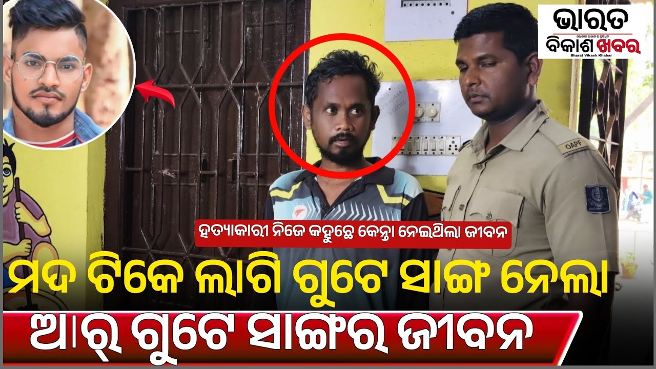 ବଲାଙ୍ଗୀର: ରିନବଚନ ଗାଁ ହତ୍ୟାକାଣ୍ଡର ହେଲା ପର୍ଦ୍ଧାଫାଶ| ହତ୍ୟାକାରୀ ନିଜେ କହେଲା ସେ ରାତିର ଘଟଣା 