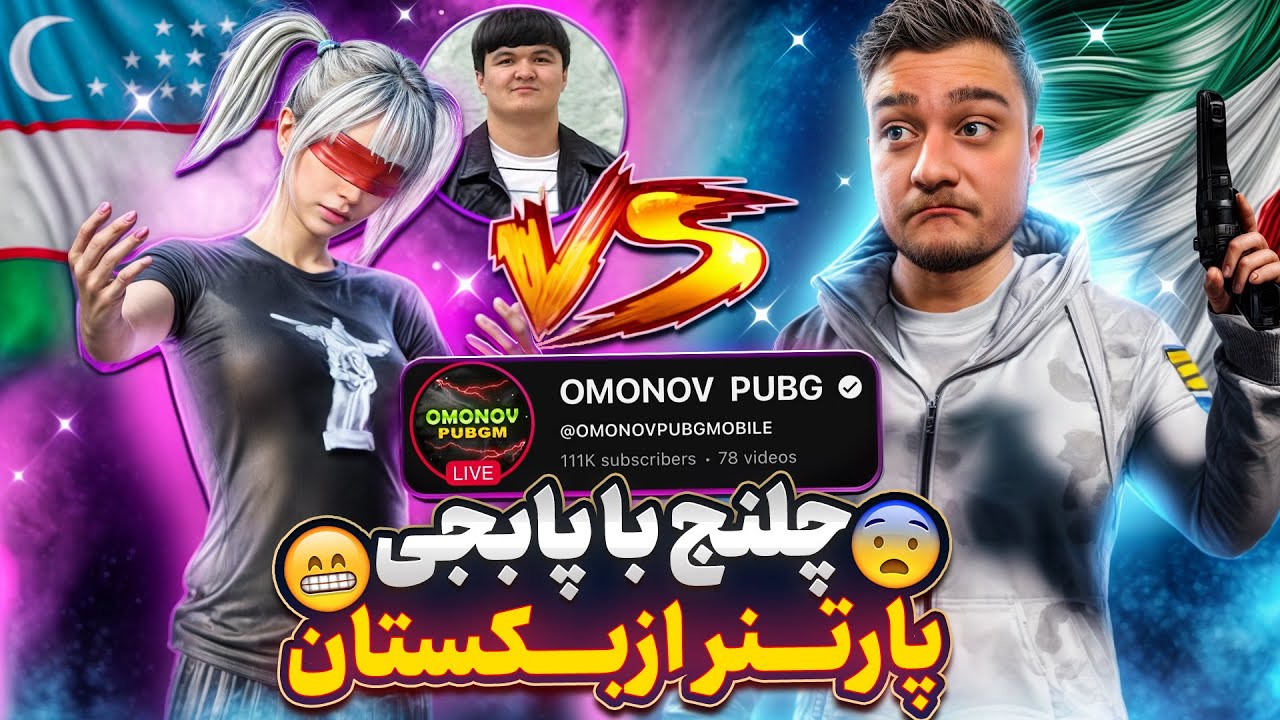 چلنج با پابجی پارتنر ازبکستان‼️esiplay🇮🇷omonovpubgm🇺🇿