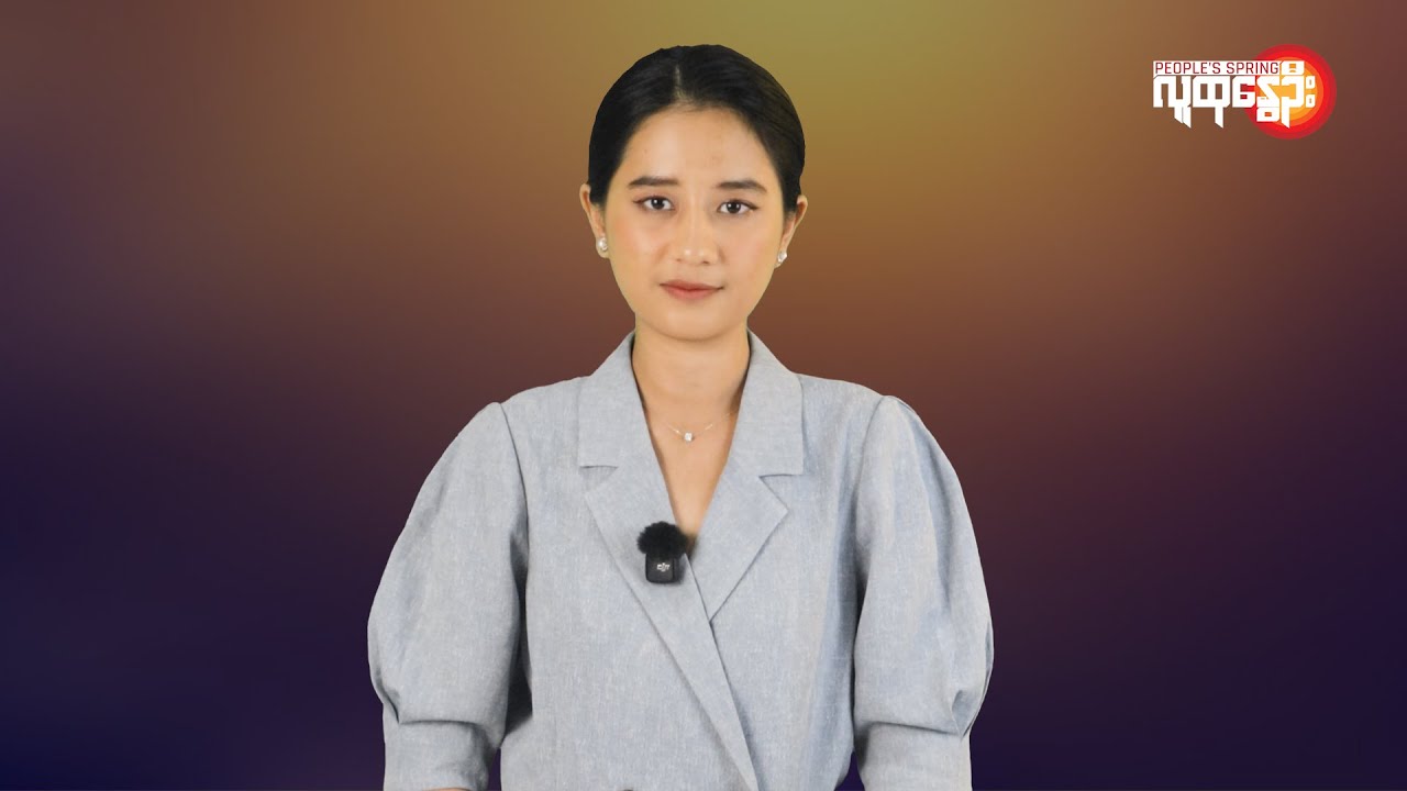ပြည်တွင်းနဲ့နိုင်ငံတကာ ထူးခြားသတင်းများ | People's Spring