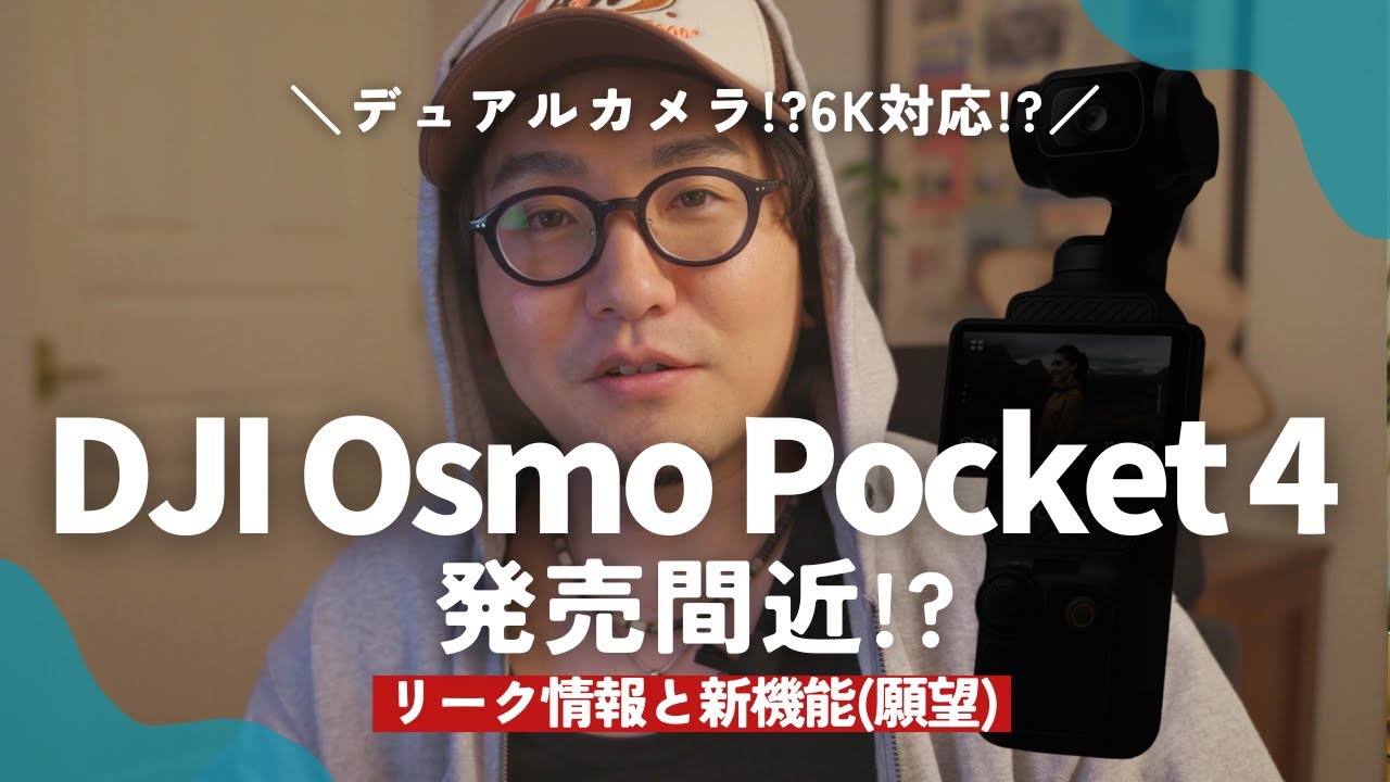 DJI Osmo Pocket 4の噂まとめ｜発売時期・新機能(願望)