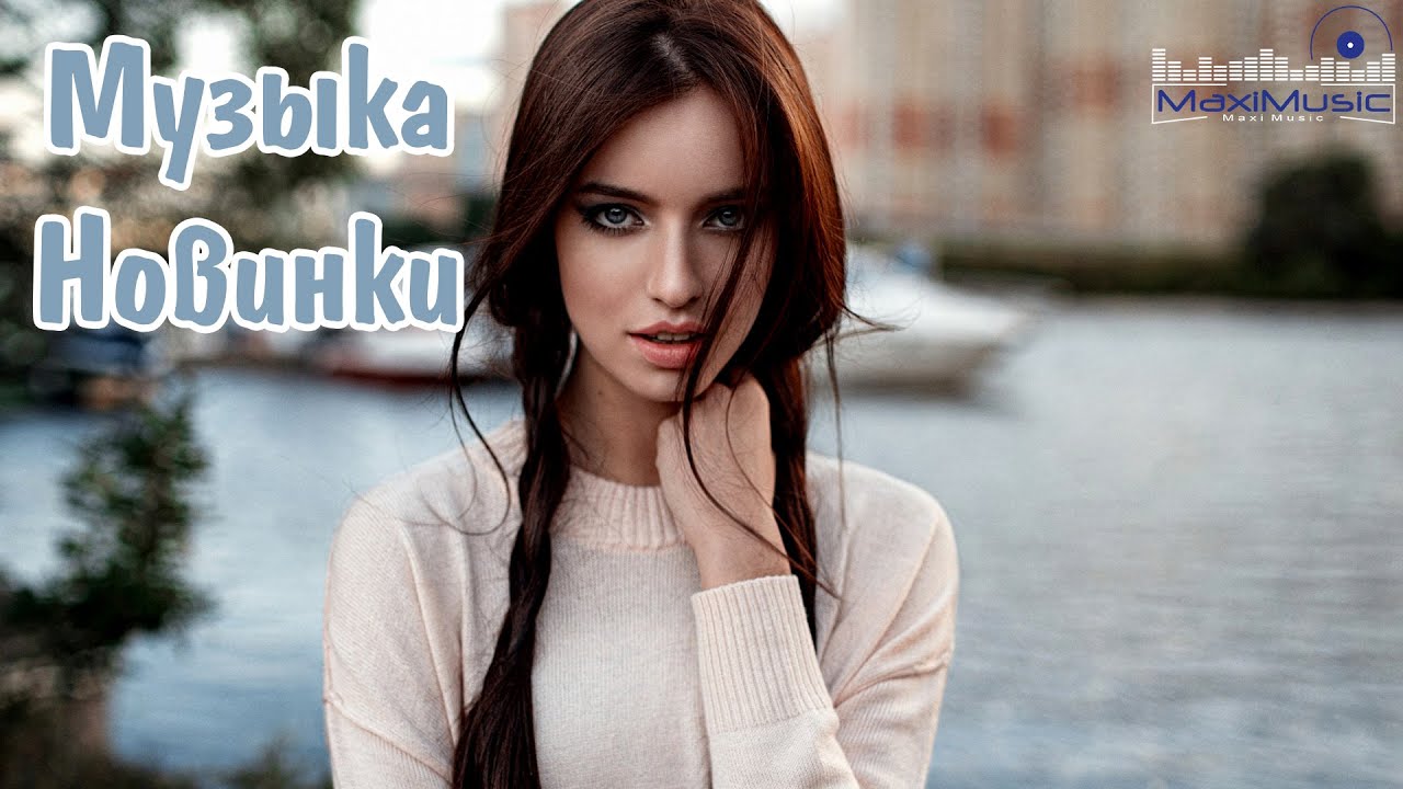 НОВИНКИ МУЗЫКИ 2025 - 2026 РУССКИЕ #6 📀 Русская Музыка Лучшие Песни 2025 🎧 Сборник Хитов