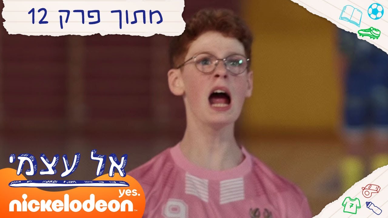 אל עצמי: ניר עולה לשחק | מתוך פרק 12 | ניקלודיאון