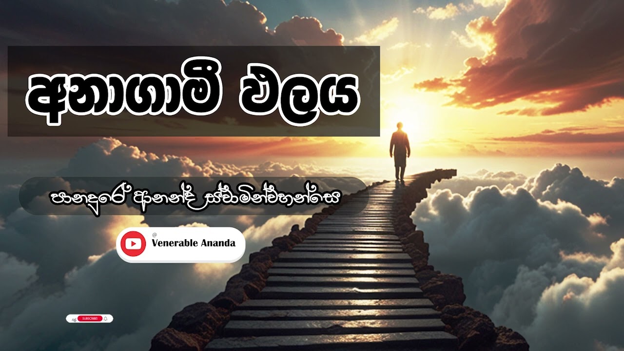 අනාගාමී ඵලය| Venerable Panadure Ananda Thero  |anaagami phalaya