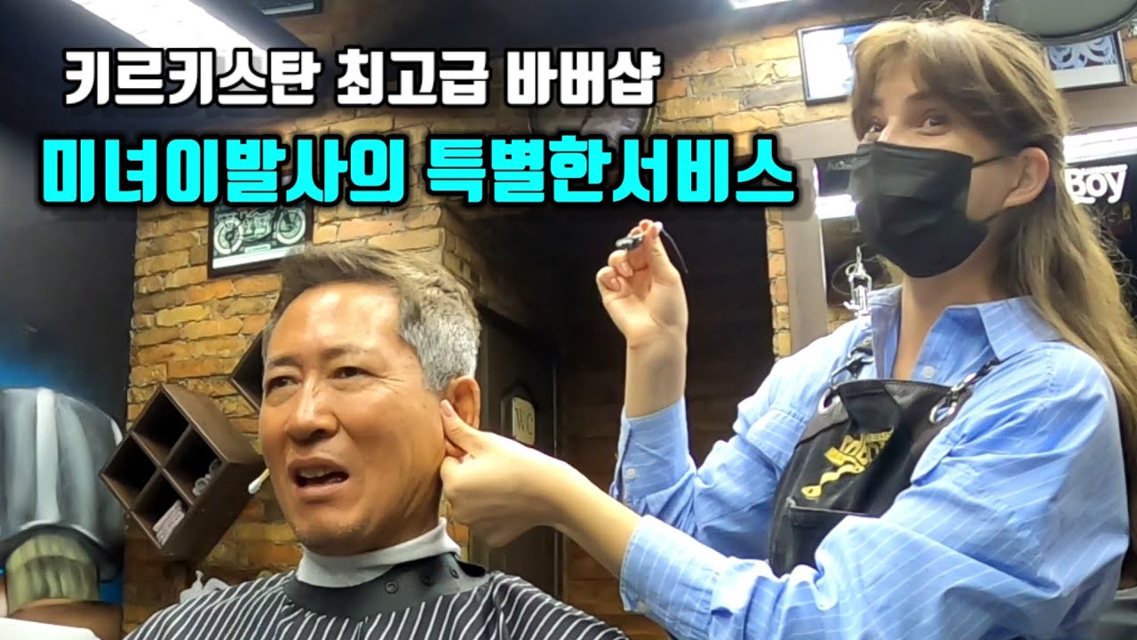 [유라시아횡단21키르기스스탄🇰🇬]비슈케크 최고의 바버샵,미녀이발사의 특별한 서비스,생동감 넘치는 전통시장 사람들