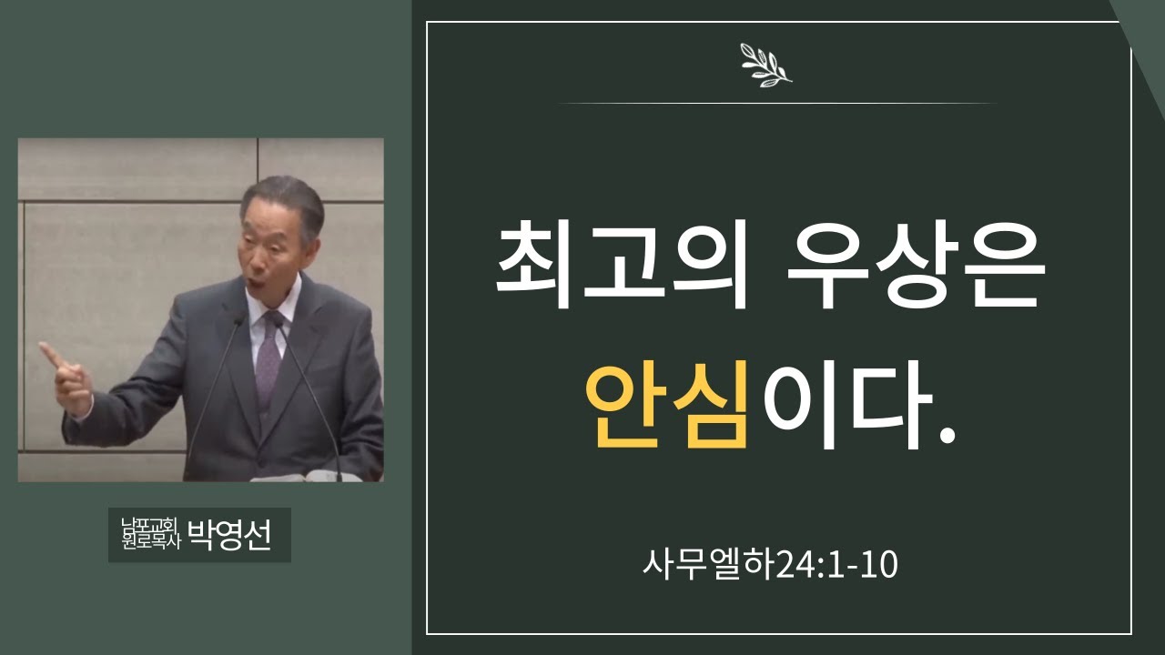 최고의 우상은 안심이다#다윗의 인구조사#박영선목사님설교#사무엘하강해