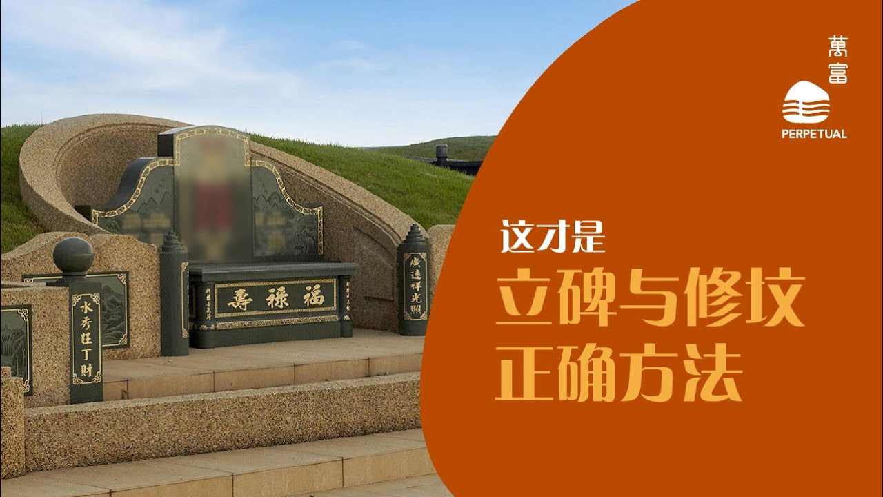 阴宅风水 - 修坟和立碑需注意的事项