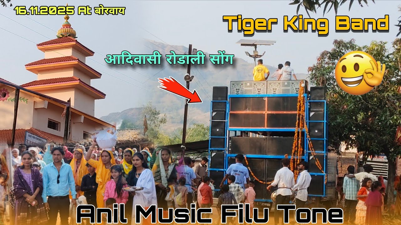 Tiger King Band 16.11.2025 At बोरवाय ओपनिंग New धमाका आदिवासी रोडाली सॉंग 😲 Anil Music Filu Tone 