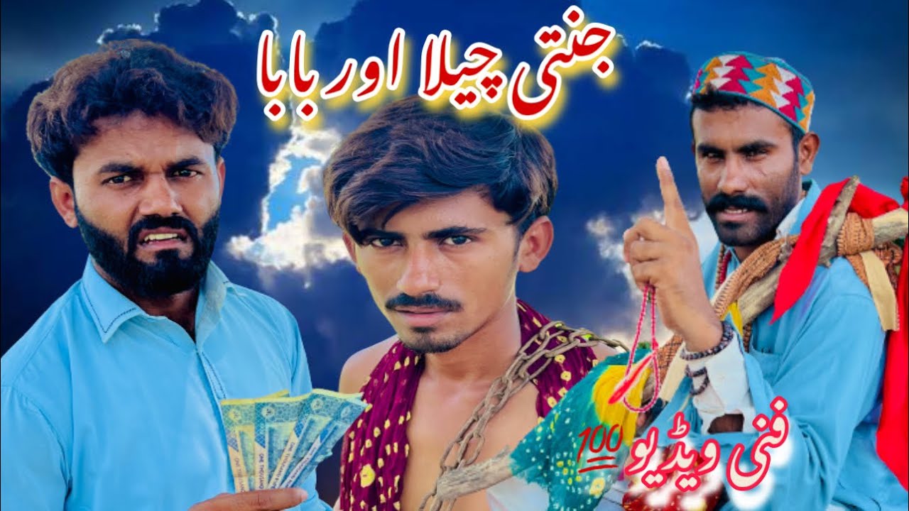 Janti Chaila Aur Baba || Funny Video || Yousaf Malik