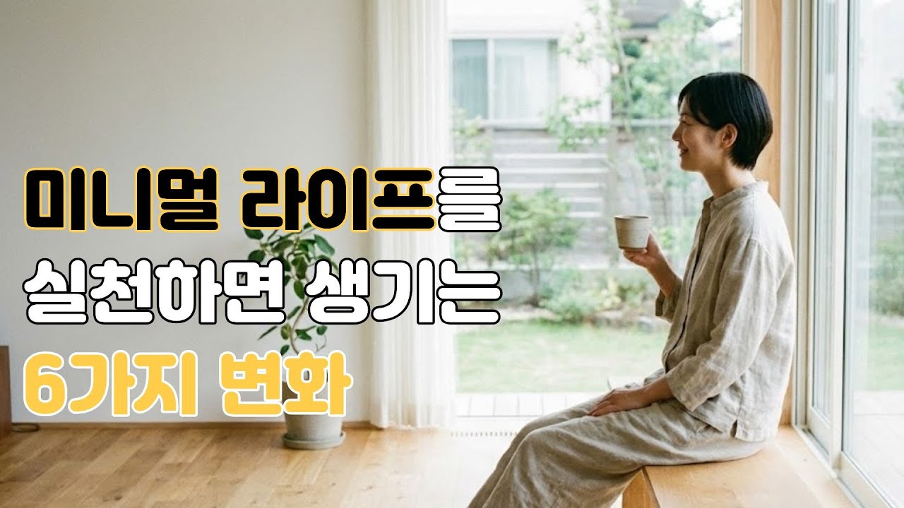 6년차 미니멀리스트에게 배운 인생의 변화