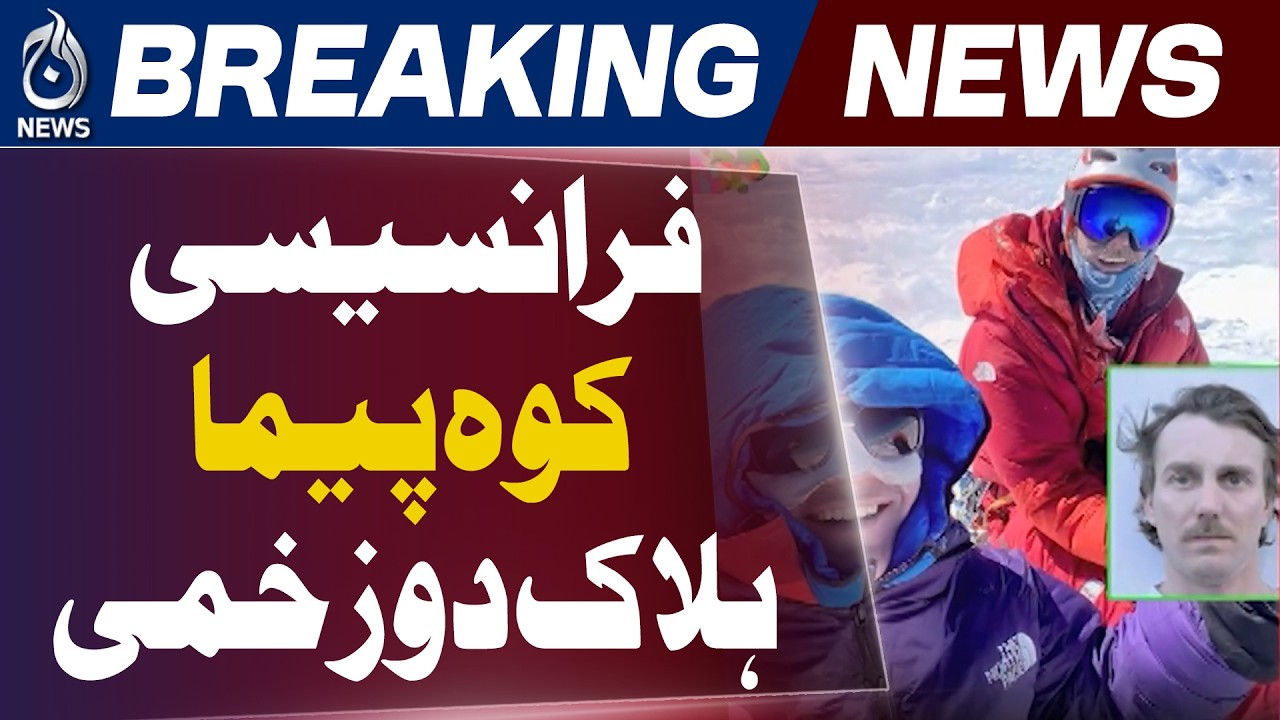 Ghanche Avalanche Incident | French Climber Dead | Rescue Operation Halted - Aaj News