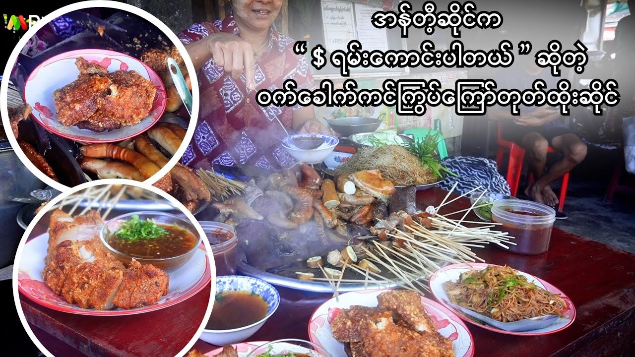 မြို့ထဲကနေတကူးတက လာစားရတဲ့ မင်္ဂလာဒုံက ဝက်သားတုတ်ထိုး /ဝက်ခေါက်ကင် Crispy Pork Belly & Pork Sticks