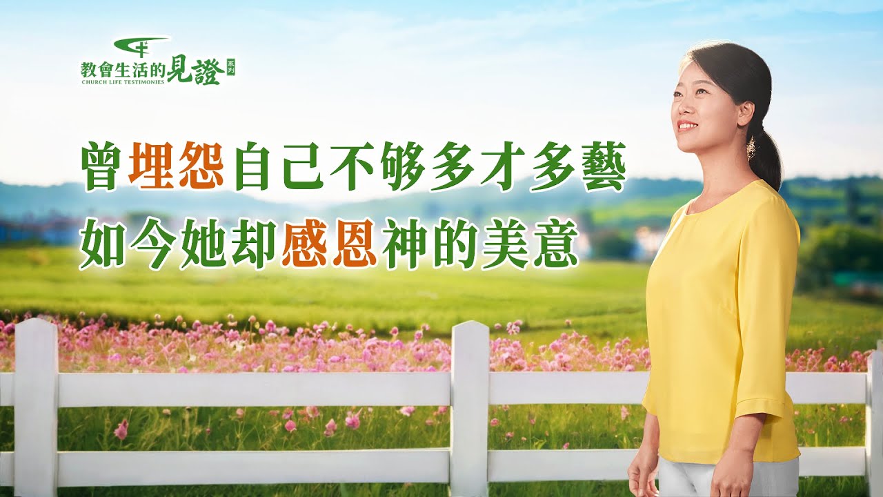 基督徒的經歷見證　第1415期《我不再為没有恩賜特長而苦惱了》