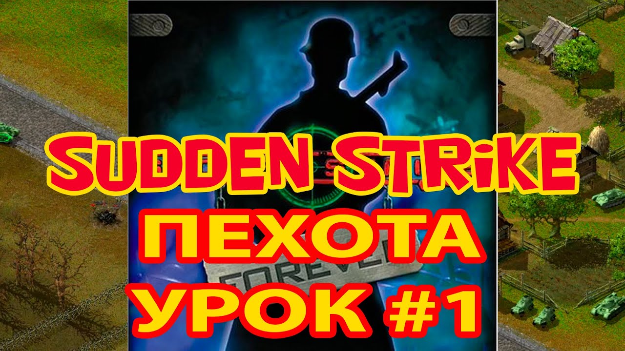 Sudden Strike forever ⭐ Противостояние 3 ⭐ Как играть ⭐ Пехота. Урок #1