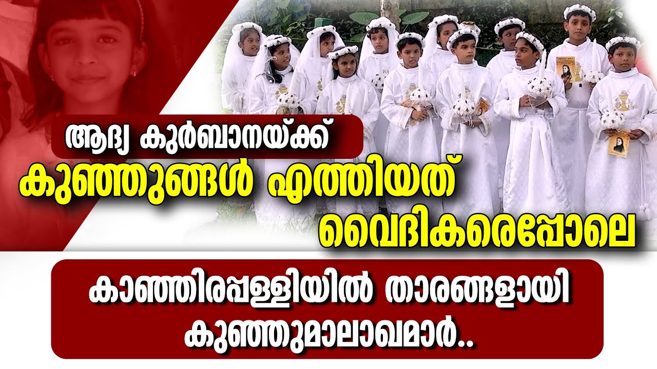 വൈദികരെപ്പോലെ കുഞ്ഞുങ്ങൾ ആദ്യകുർബാനയ്ക്ക് എത്തിയപ്പോൾ | HOLY COMMUNION  | Angels' Village